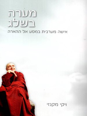 cover image of מערה בשלג - A cave in the snow